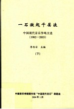 中国现代音乐争鸣文选 1982-2003 一石激起千层浪 下