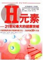H元素 21世纪最大的健康突破