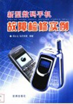 新型数码手机故障检修实例