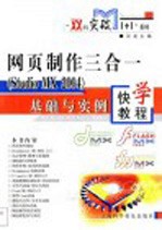 网页制作三合一 Studio MX 2004 基础与实例快学教程