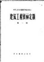 建筑工程预算定额 第1册