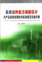 最新涂料配方创新设计与产品检验检测技术标准规范实施手册  第1卷