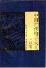中国古代格言大全 续集
