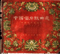 中国唱片戏曲选