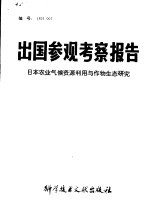出国参观考察报告 日本农业气候资源利用与作物生态研究