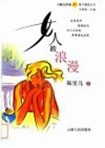 女人的浪漫