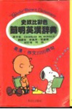史奴比彩色简明英汉辞典 英汉·作文2200例句