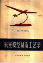 航空模型制造工艺学