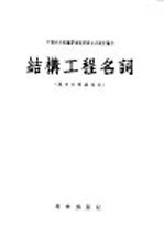结构工程名词 俄中对照试用本