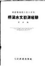 桥涵水文勘测经验
