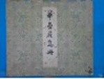 华岩花鸟册