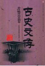 古史文存 秦汉魏晋南北朝卷