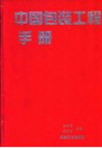 中国包装工程手册