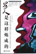 男人是这样炼成的 演绎在现代都市里的传奇爱情故事