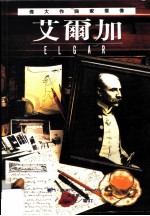 伟大作曲家群像：艾尔加