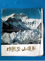 中国登山运动 摄影画册