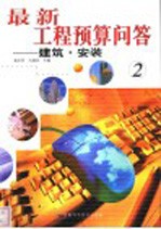 最新工程预算问答 2 建筑·安装