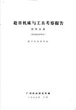 赴日机床与工具考察报告 第4分册 机床液压部分