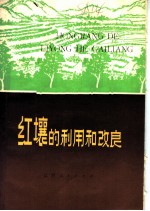 红壤的利用和改良
