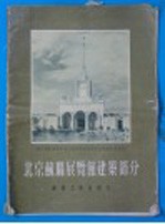 北京苏联展览馆建筑部分