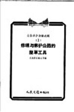 公路养护经验选辑 1 修理与养护公路的简单工具