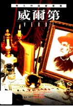 伟大作曲家群像:威尔第