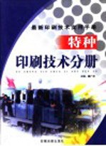 最新印刷技术实用手册 特种印刷技术分册 上