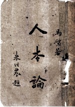 人本论