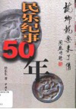 民乐纪事50年 龙乡龙乐未了情