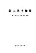 钳工基本操作