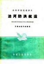 高等学校交流讲义 治河防洪航运