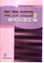 钢坯 型钢 铁道用钢及相关标准汇编