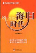 海归时代 中国海归精英大视野