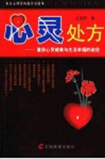 心灵处方 重获心灵健康与生活幸福的途径