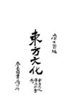 东方文化 第1版