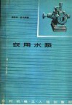 农用水泵