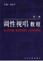 调性视唱教程 第2册
