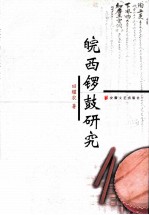 皖西锣鼓研究