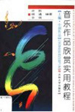 音乐作品欣赏实用教程 上编 中国作品