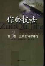 作曲技法 第3卷 三声部写作练习