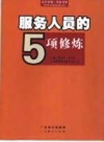 服务人员的5项修炼
