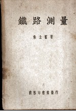 铁路测量