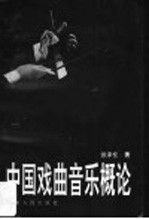 中国戏曲音乐概论