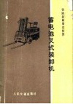 蓄电池叉式装卸机