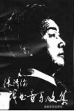 张泽伦戏曲音乐文集