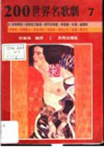 200世界名歌剧 7