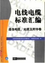 电线电缆标准汇编 通信电缆、光缆及附件卷