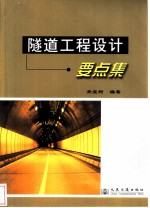 隧道工程设计要点集