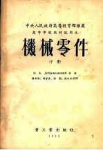 机械零件 中