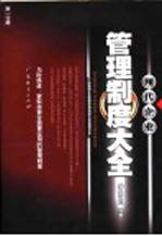 现代企业管理制度大全 第1分册